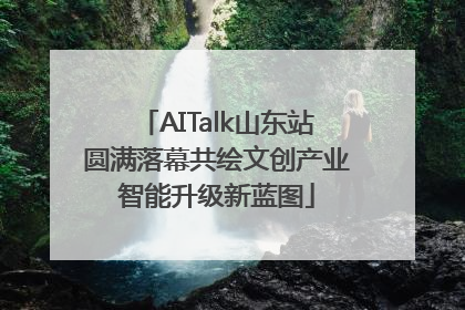AITalk山东站圆满落幕共绘文创产业智能升级新蓝图