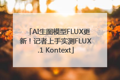 AI生图模型FLUX更新！记者上手实测FLUX.1 Kontext