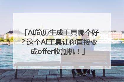AI简历生成工具哪个好？这个AI工具让你直接变成offer收割机！