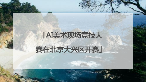 AI美术现场竞技大赛在北京大兴区开赛