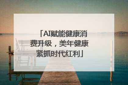 AI赋能健康消费升级，美年健康紧抓时代红利