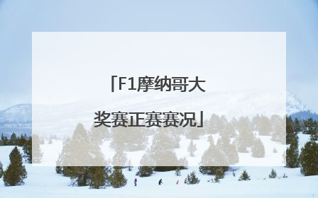F1摩纳哥大奖赛正赛赛况
