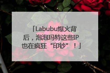 Labubu爆火背后，泡泡玛特这些IP也在疯狂“印钞”！