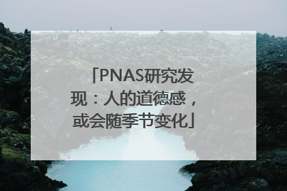 PNAS研究发现：人的道德感，或会随季节变化